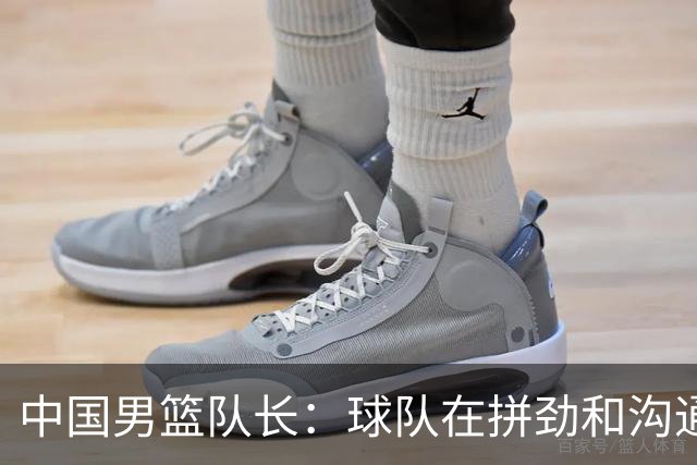 中国男篮队长：球队在拼劲和沟通上出现了问题
