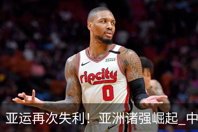 亚运再次失利！亚洲诸强崛起 中国男篮差距何在