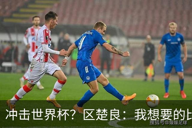 冲击世界杯？区楚良：我想要的比奇迹更多