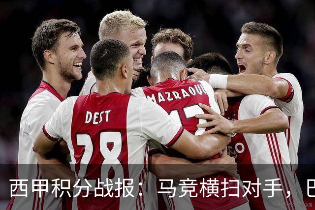 西甲积分战报：马竞横扫对手，巴萨狂胜7-2，塞维利亚险胜